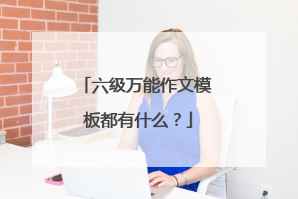 六级万能作文模板都有什么?