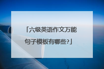 六级英语作文万能句子模板有哪些?