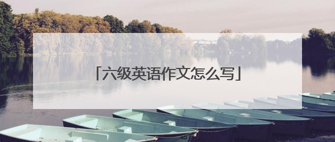 六级英语作文怎么写