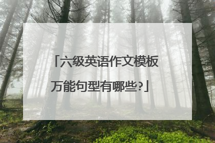 六级英语作文模板万能句型有哪些?