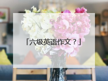 六级英语作文?