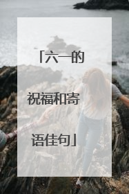 六一的祝福和寄语佳句