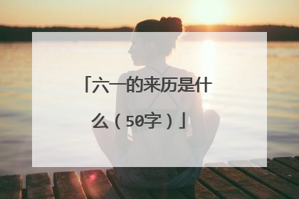 六一的来历是什么（50字）