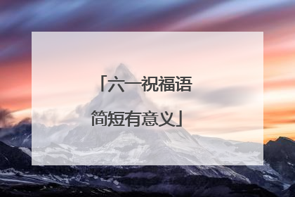 六一祝福语简短有意义