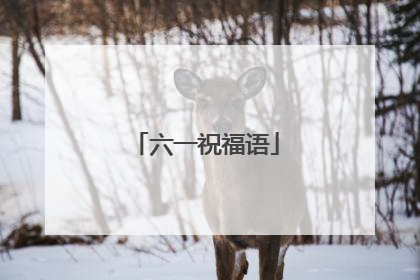 六一祝福语