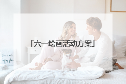 六一绘画活动方案
