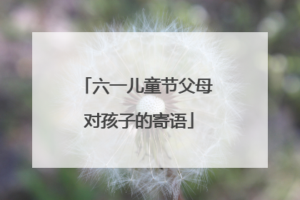 六一儿童节父母对孩子的寄语