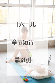 六一儿童节短诗歌6句