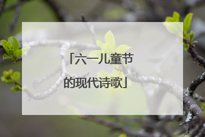 六一儿童节的现代诗歌