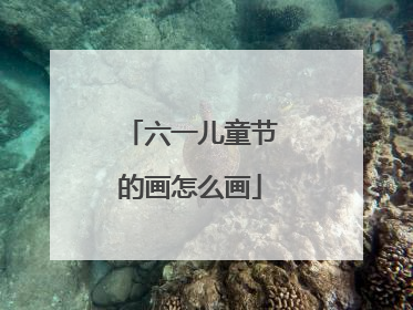 六一儿童节的画怎么画