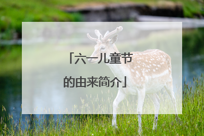 六一儿童节的由来简介