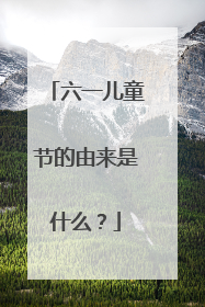 六一儿童节的由来是什么？