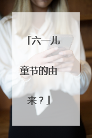 六一儿童节的由来？