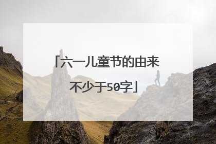 六一儿童节的由来 不少于50字