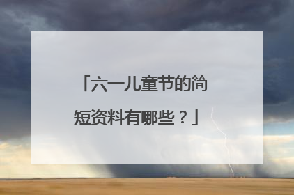 六一儿童节的简短资料有哪些？