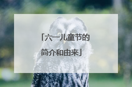 六一儿童节的简介和由来