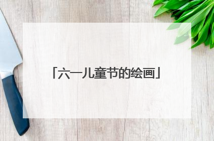 六一儿童节的绘画