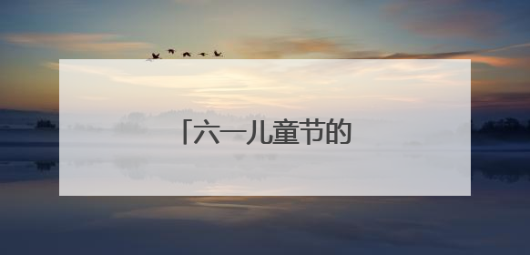 六一儿童节的作文怎么写