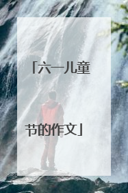六一儿童节的作文