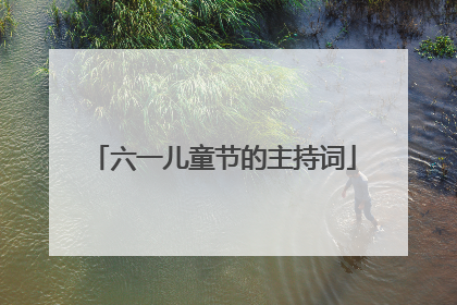 六一儿童节的主持词