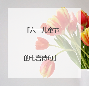 六一儿童节的七言诗句