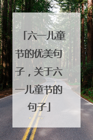 六一儿童节的优美句子，关于六一儿童节的句子