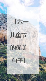 六一儿童节的优美句子