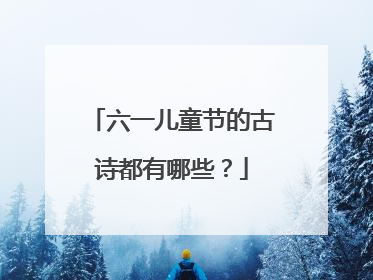 六一儿童节的古诗都有哪些？