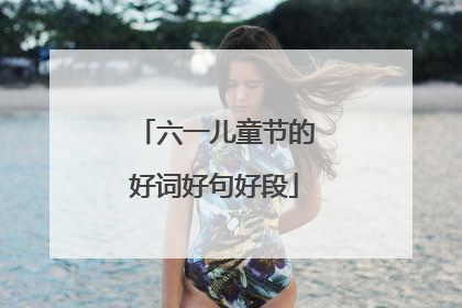 六一儿童节的好词好句好段