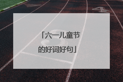 六一儿童节的好词好句