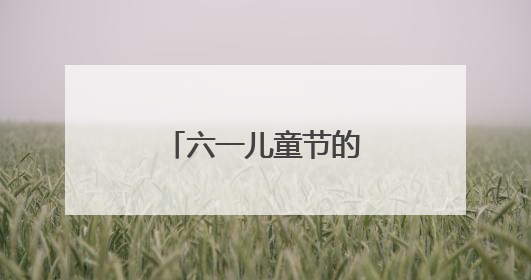 六一儿童节的小作文五十字