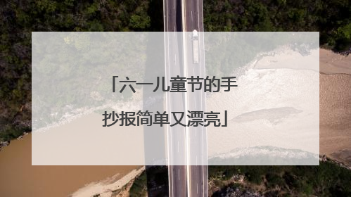 六一儿童节的手抄报简单又漂亮