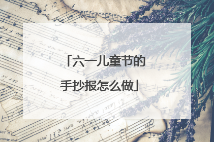 六一儿童节的手抄报怎么做