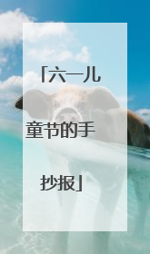 六一儿童节的手抄报
