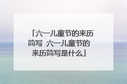 六一儿童节的来历简写 六一儿童节的来历简写是什么