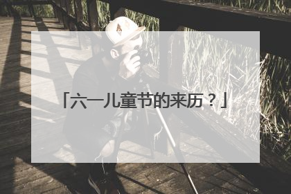 六一儿童节的来历?