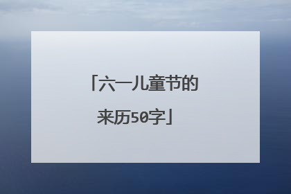 六一儿童节的来历50字