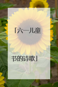 六一儿童节的诗歌
