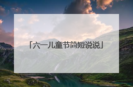 六一儿童节简短说说