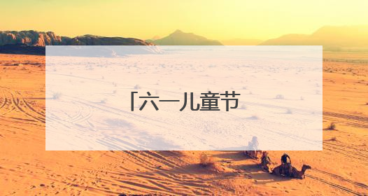 六一儿童节简单绘画