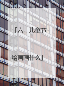 六一儿童节绘画画什么