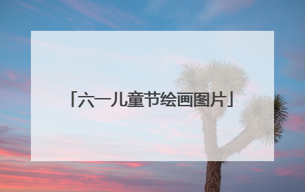 六一儿童节绘画图片