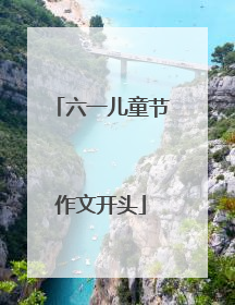 六一儿童节作文开头