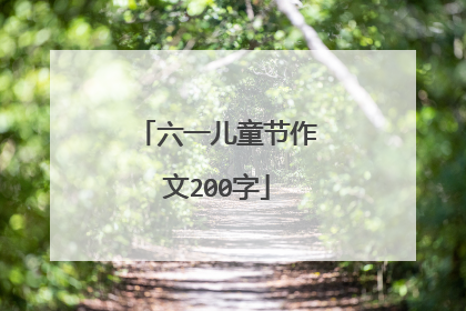 六一儿童节作文200字