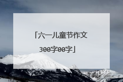 六一儿童节作文300字00字