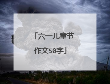 六一儿童节作文50字