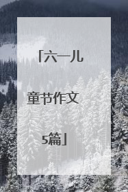 六一儿童节作文5篇