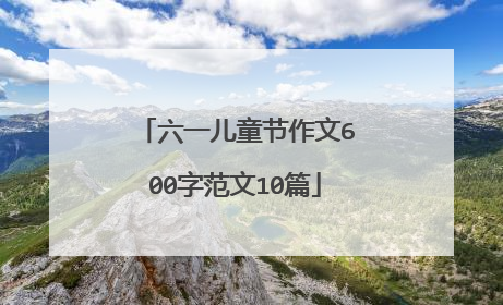 六一儿童节作文600字范文10篇