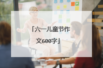 六一儿童节作文600字