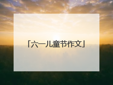 六一儿童节作文